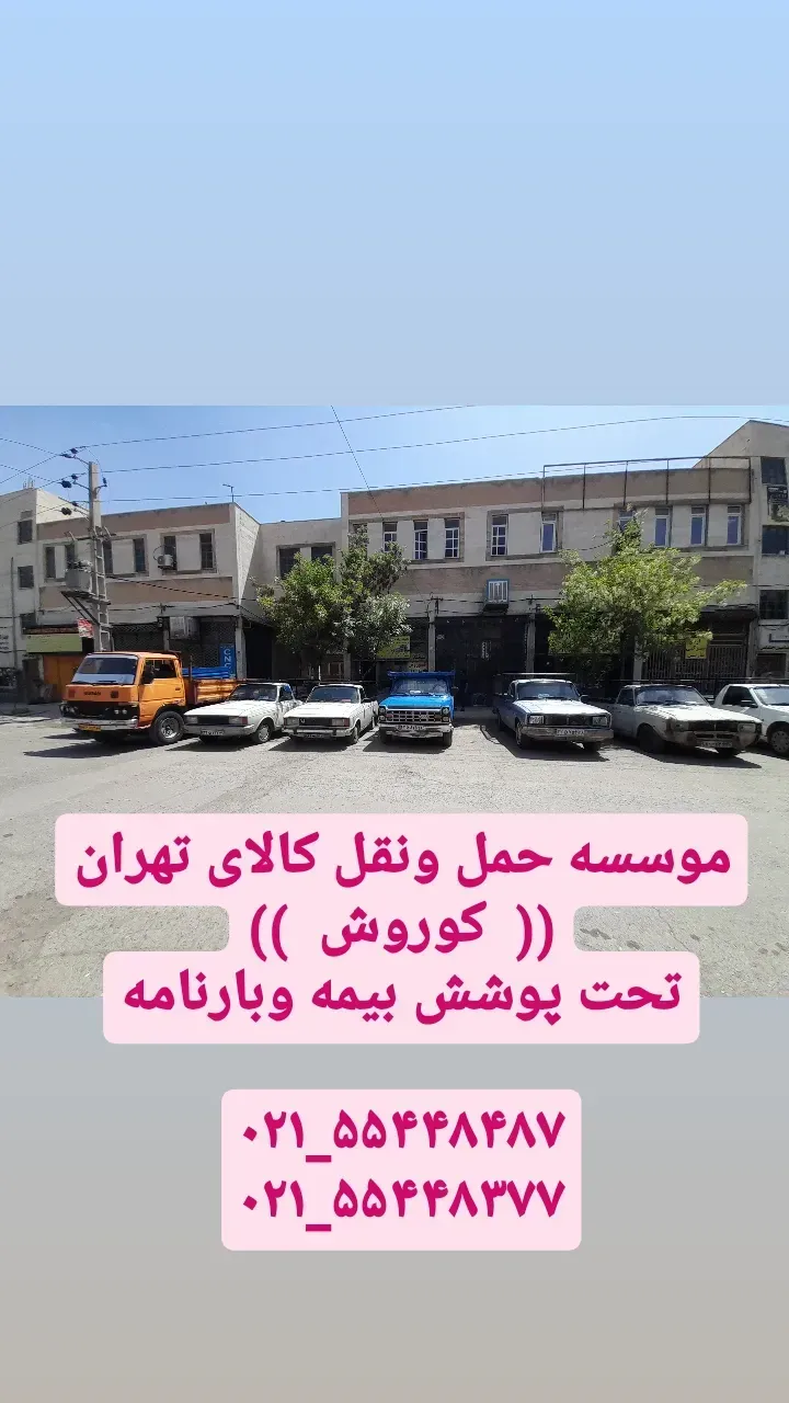 حمل ونقل کوروش بار