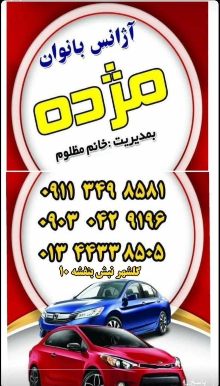 آژانس بانوان مژده