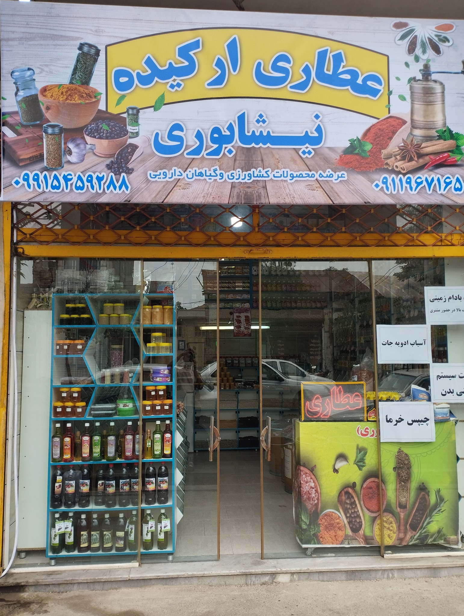 عطاری ارکیده نیشابوری