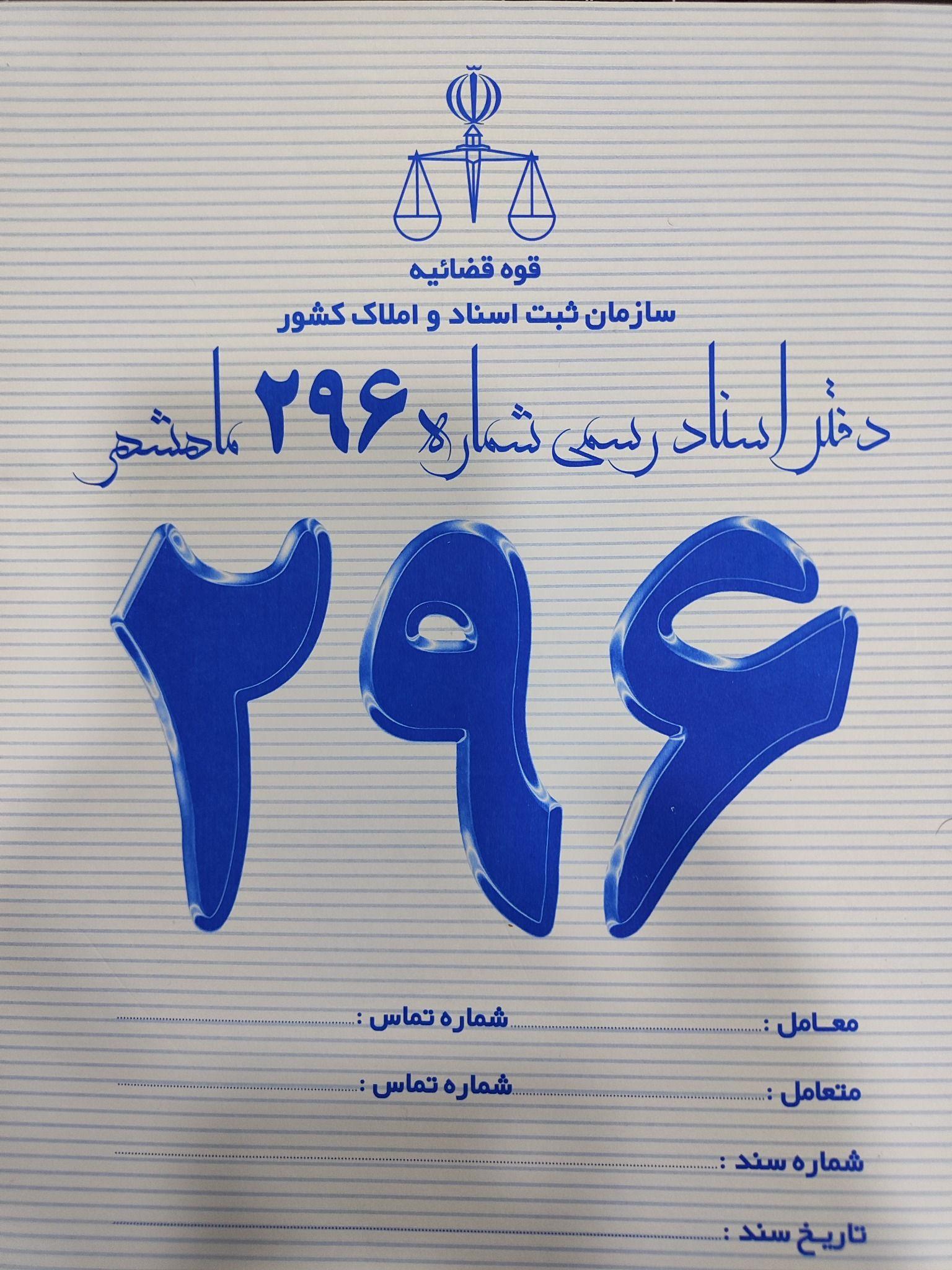 دفترخانه اسناد رسمی۲۹۶ ماهشهر