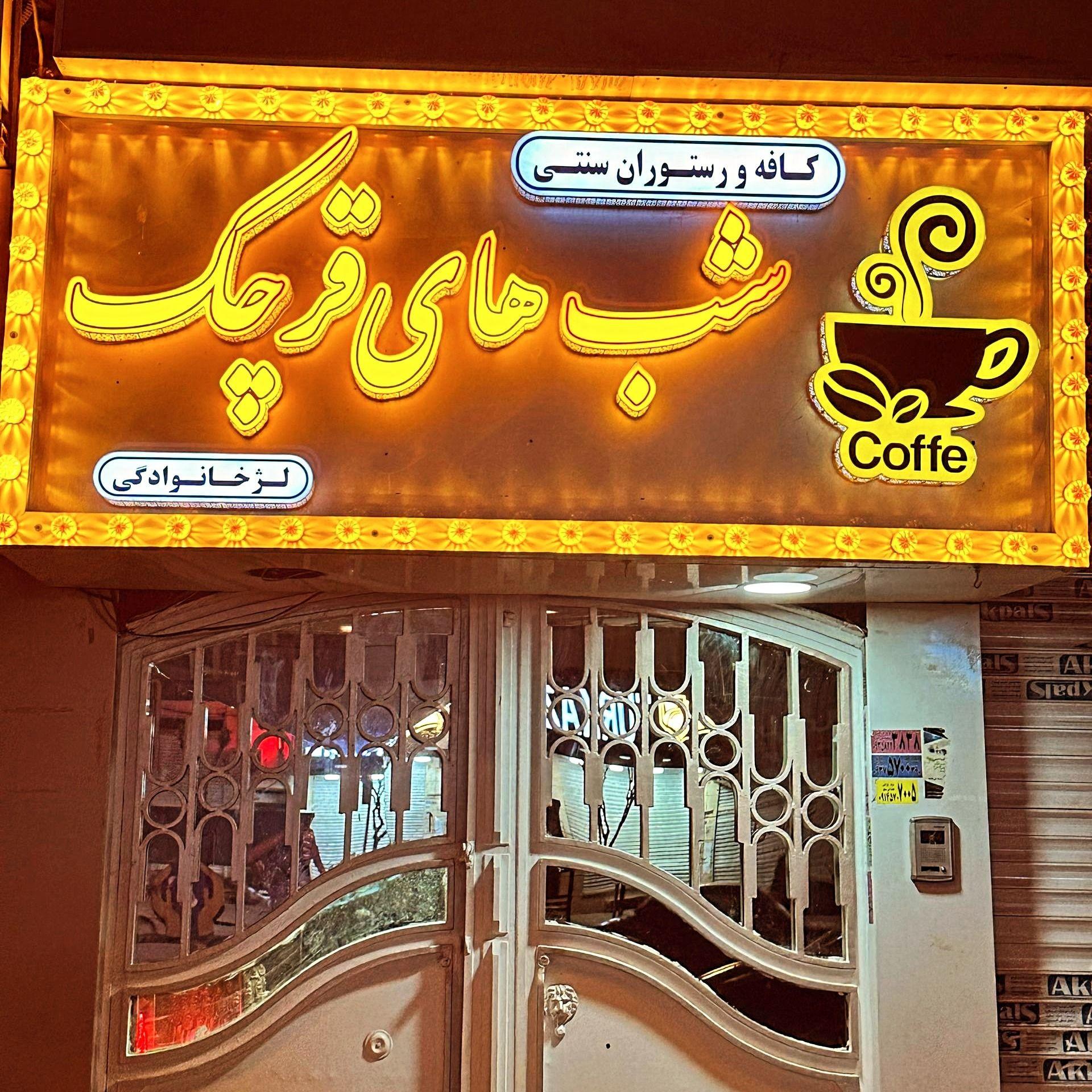 کافه رستوران سنتی شبهای قرچک