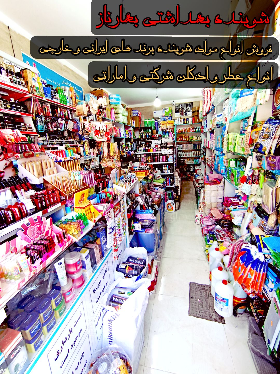شوینده بهداشتی بهارناز