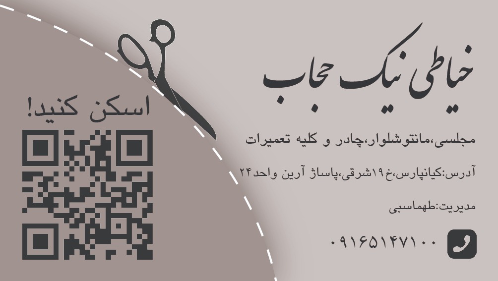 خیاطی نیک حجاب