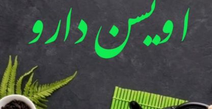 محصولات طب سنتی و گیاهی  آویشن دارو