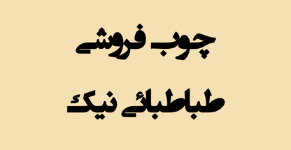 چوب فروشی طباطبائی نیک