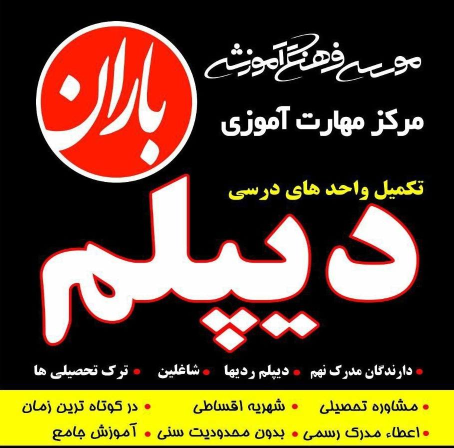 موسسه فرهنگی و هنری باران