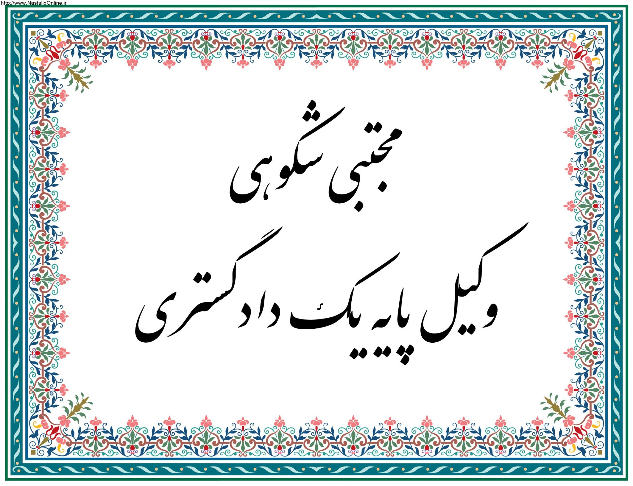 وکیل پایه یک دادگستری مجتبی شکوهی