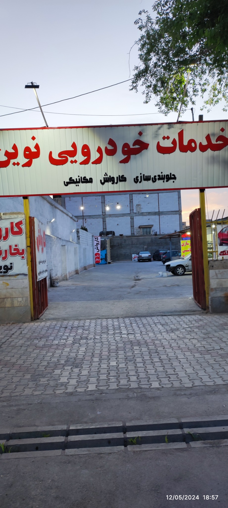 کارواش بخارشویی نوین موسوی نسب 