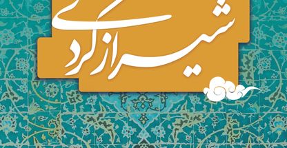 شیراز تورگاید