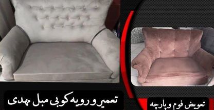 تعمیروتعویض پارچه مبل وصندلی مهدی