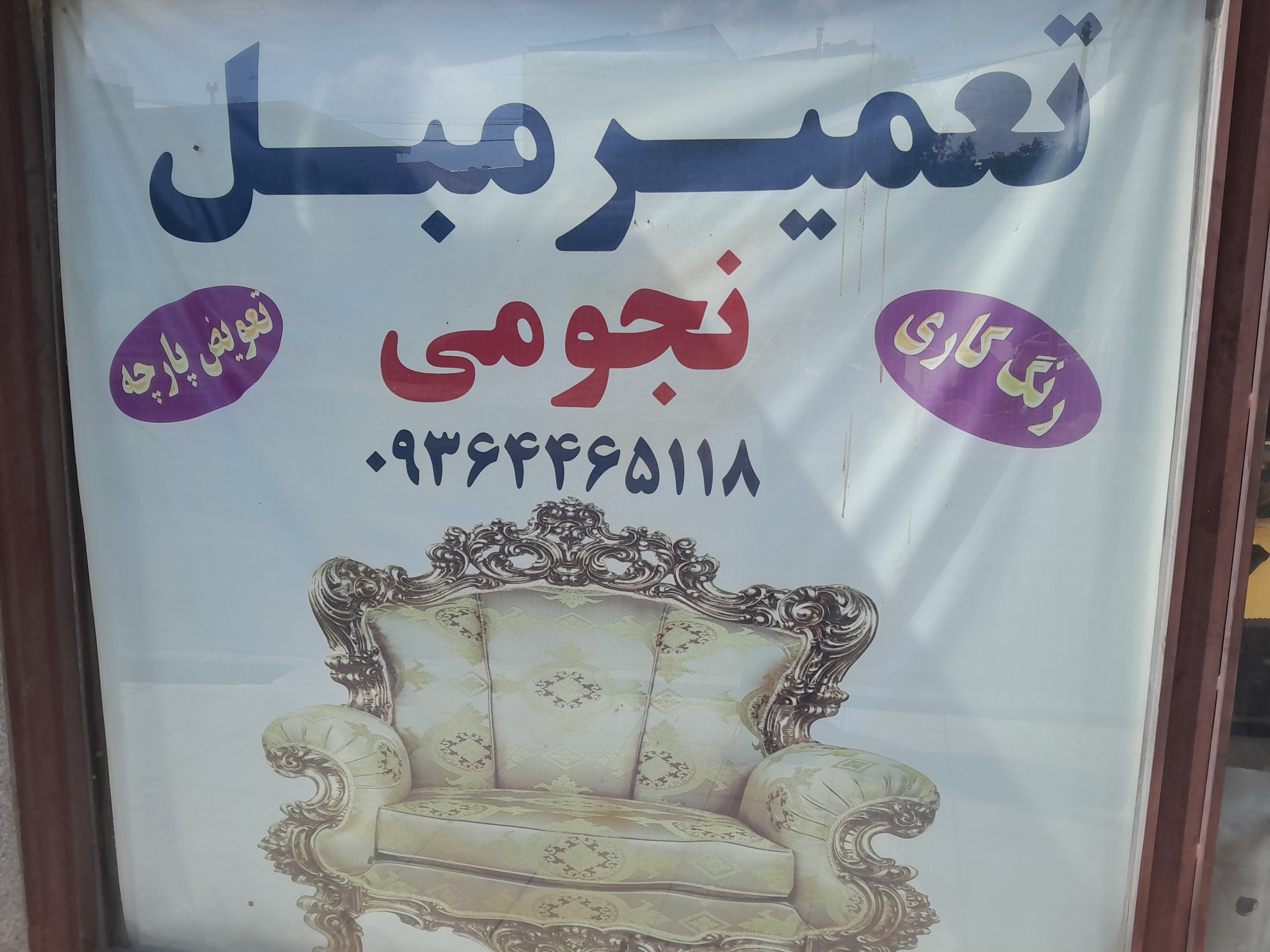 تعمیر مبل نجومی