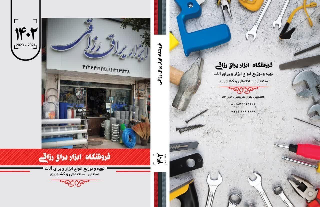 فروشگاه ابزار و یراق رزاقی