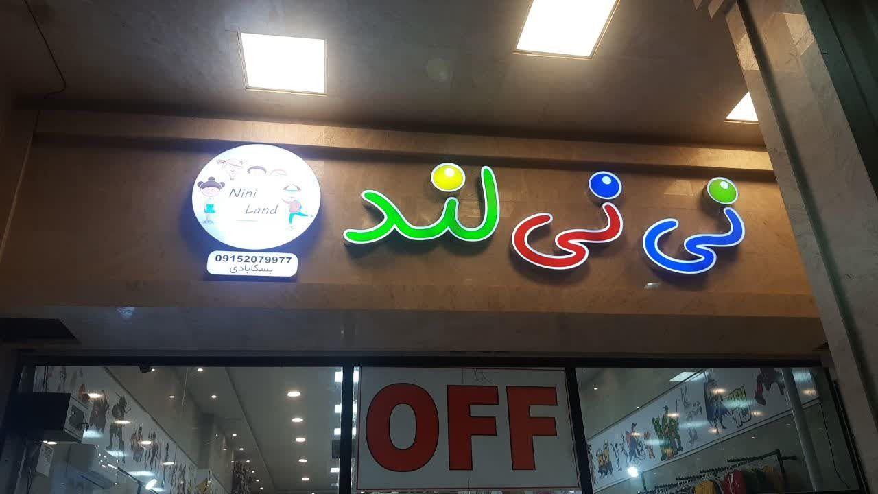 پوشاک بچگانه نی نی لند