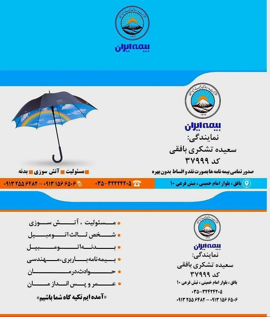 نمایندگی بیمه ایران،سعیده تشکری بافقی