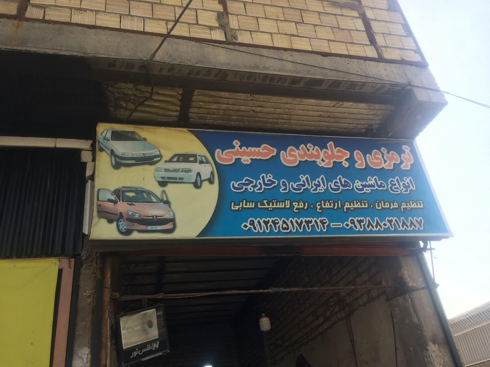 تعمیرگاه جلوبندی حسینی