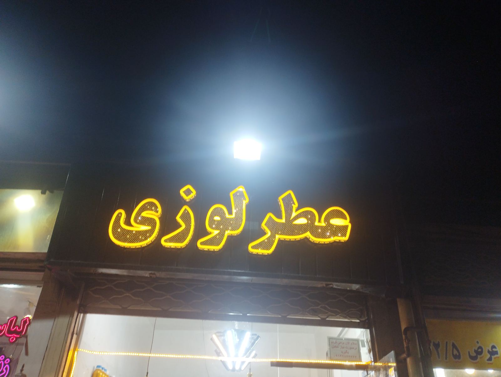 عطر لوزی