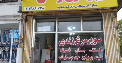 سوپر مرغ زندی