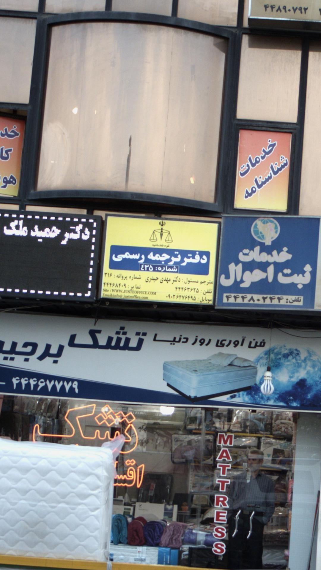 دفتر ترجمه رسمی ژوست شماره 435