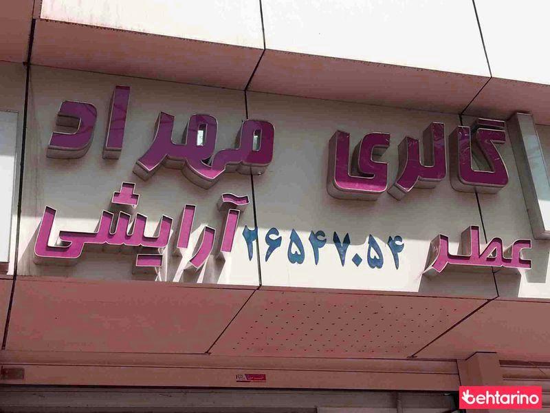 گالری مهراد 