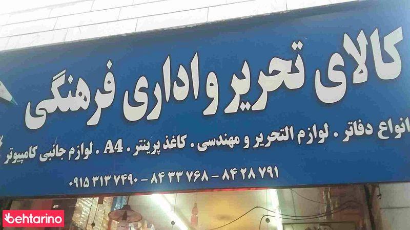 کالای تحریر و اداری فرهنگی