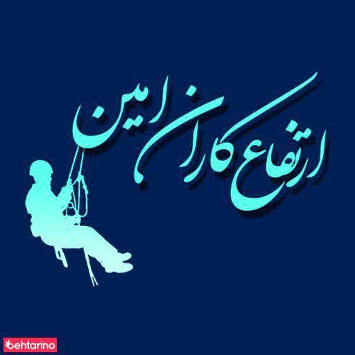 ارتفاع کاران امین