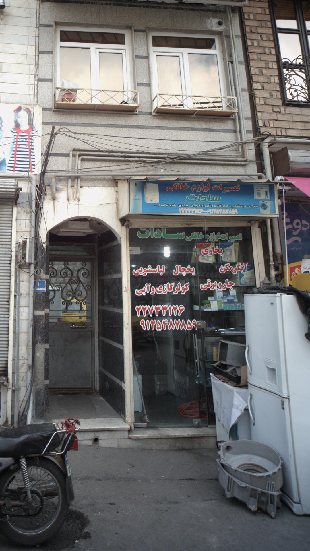 تعمیرات لوازم خانگی بهین آرا
