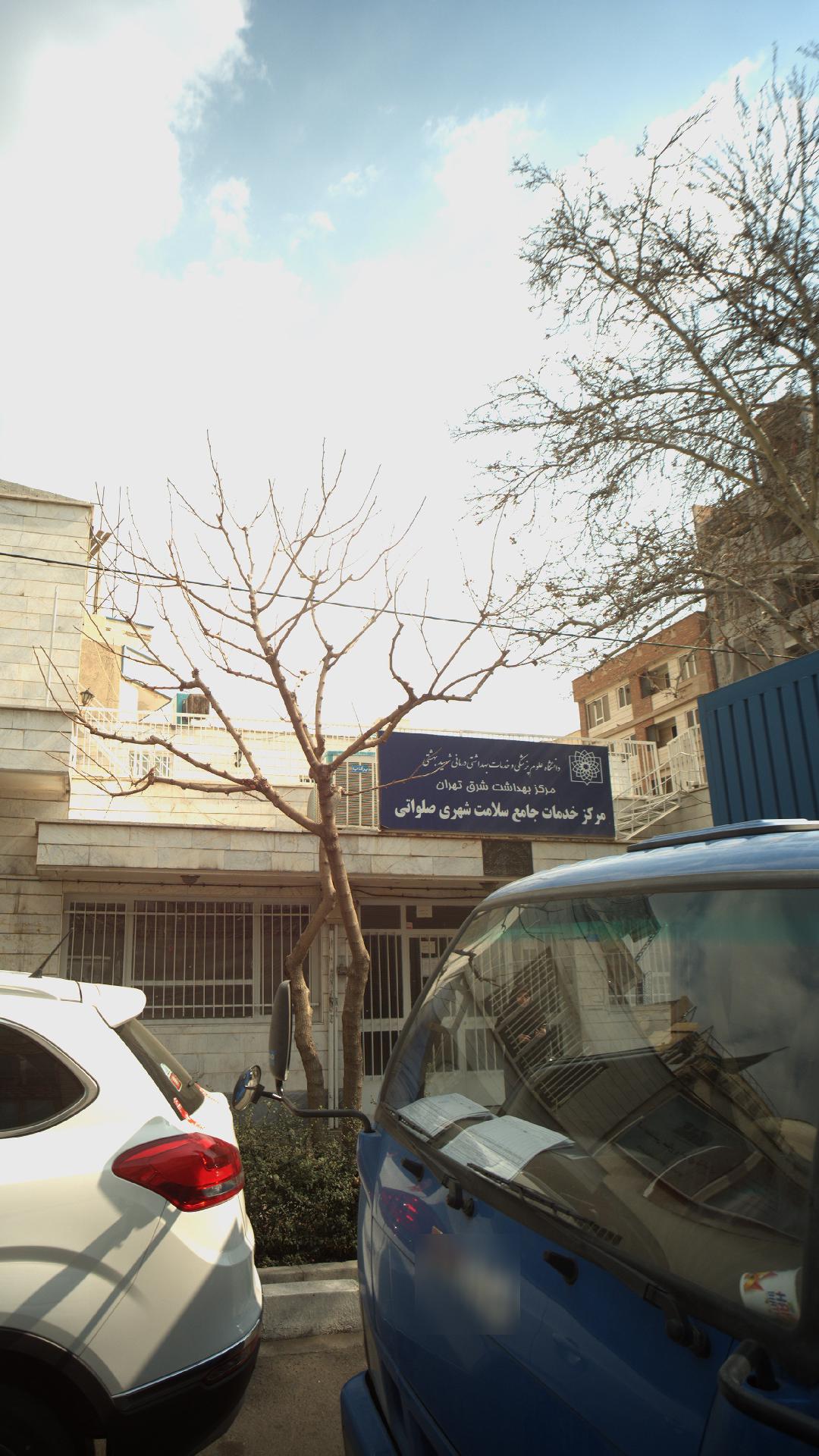 مرکز بهداشت شرق تهران