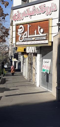داروخانه شبانه روزی خیام