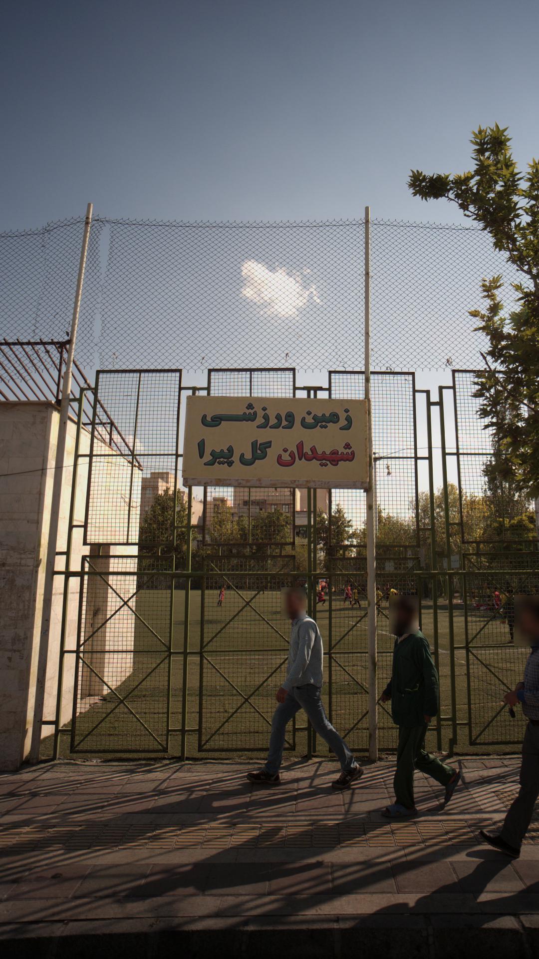 زمین ورزشی شهیدان گل پیرا