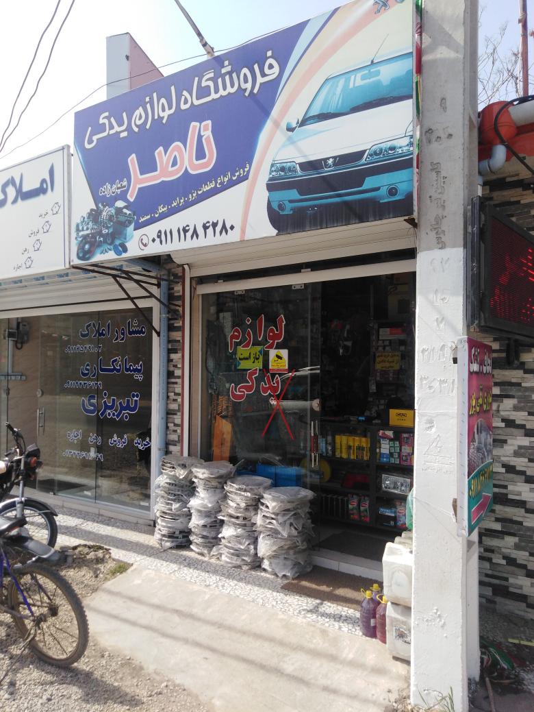 فروشگاه لوازم یدکی ناصر