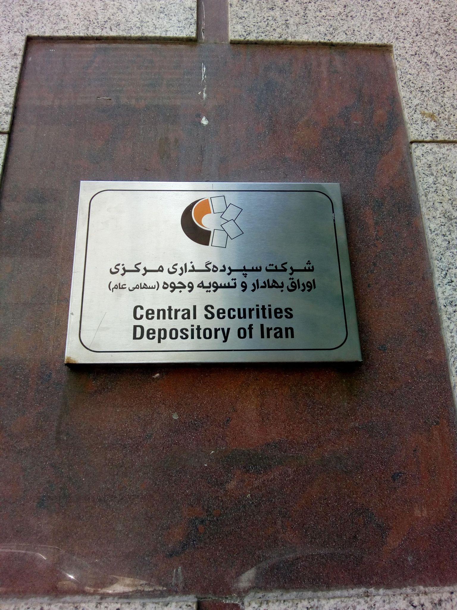 شرکت سپرده گذاری مرکزی اوراق بهادار و تسویه وجوه