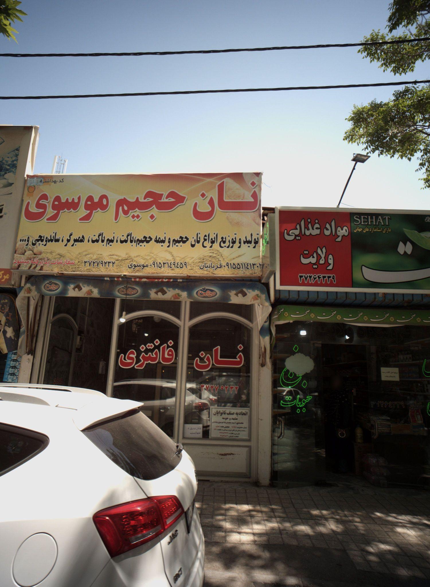 نان حجیم موسوی