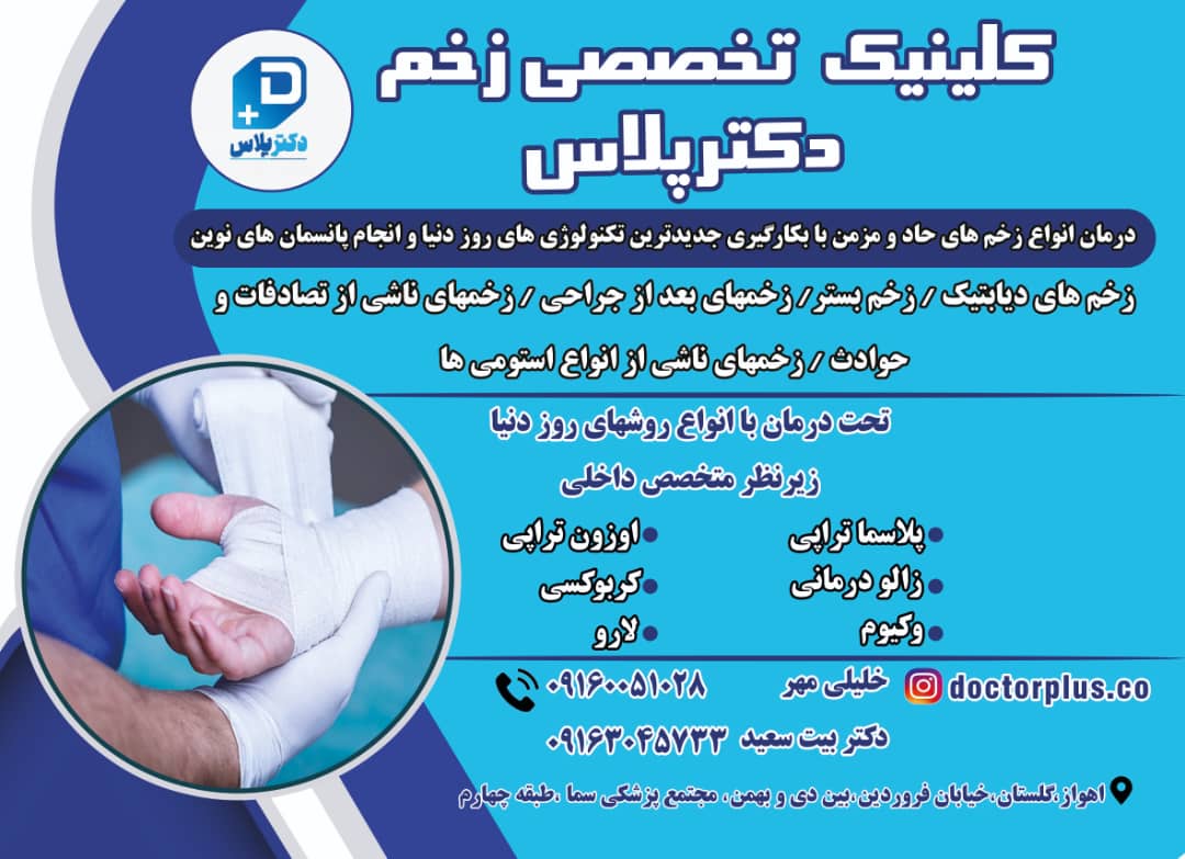 کلینیک تخصصی درمان زخم دکتر پلاس