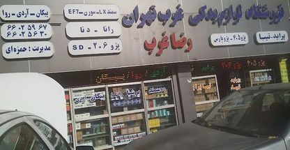 فروشگاه لوازم یدکی غرب تهران رضا غرب