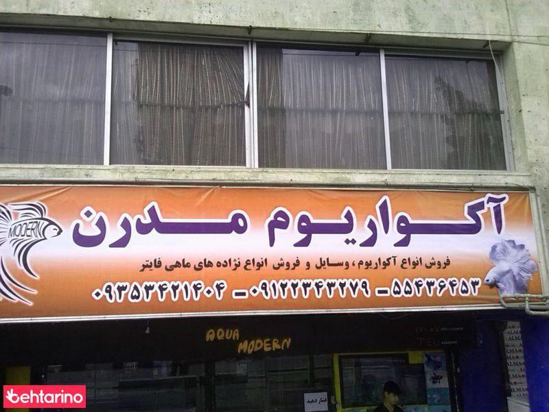 آکواریوم مدرن