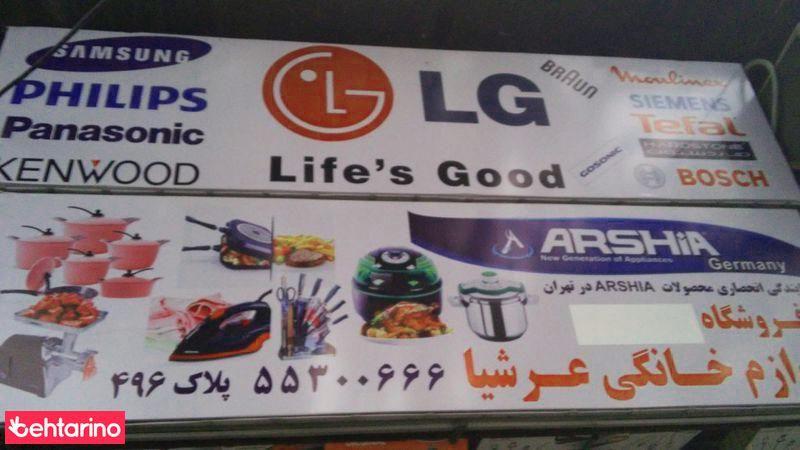 لوازم خانگی عرشیا