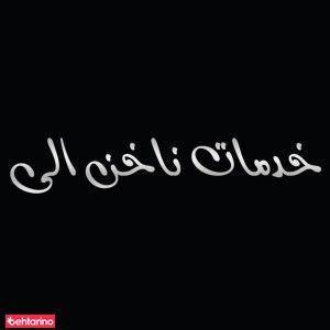 خدمات ناخن الی