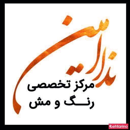 مرکز تخصصی  رنگ و مش ندا امین