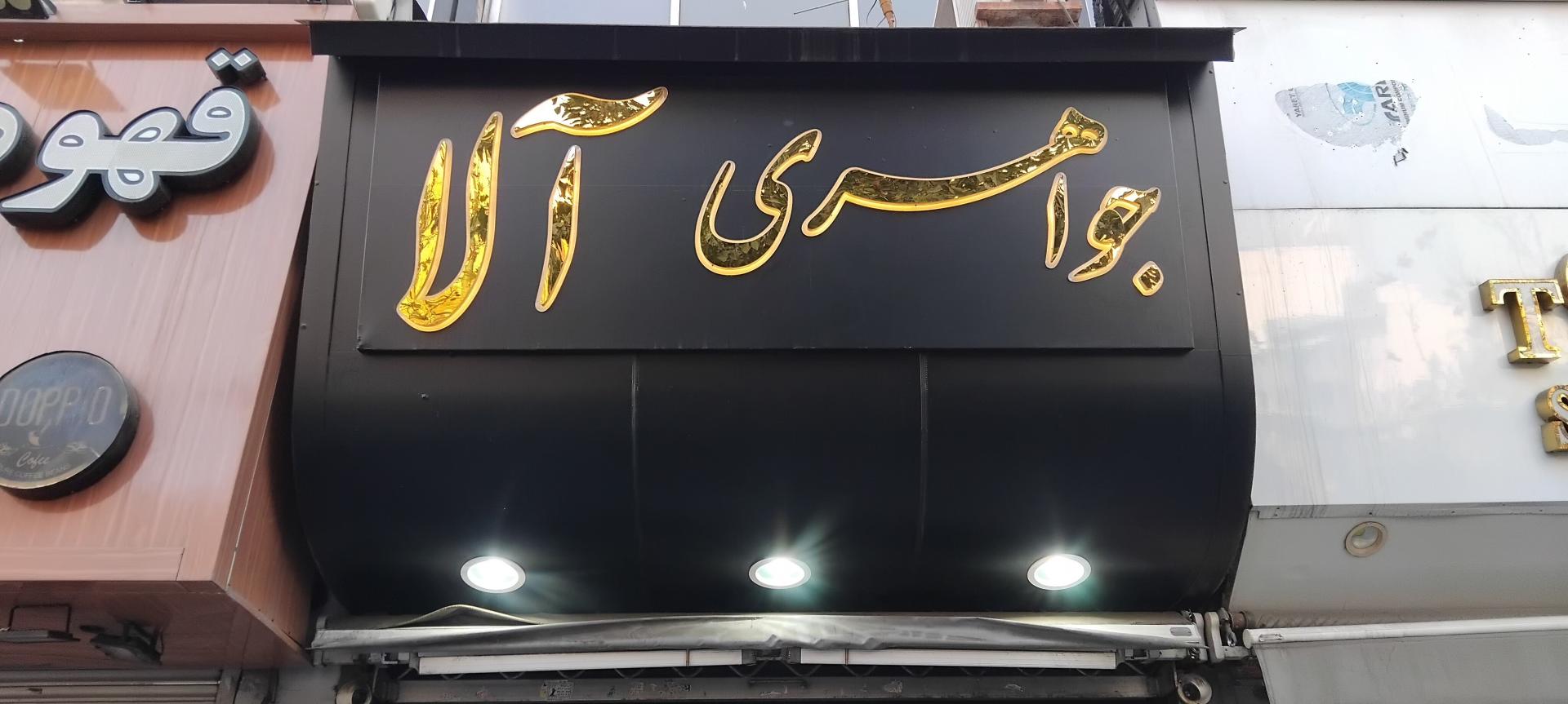 جواهری زرگون