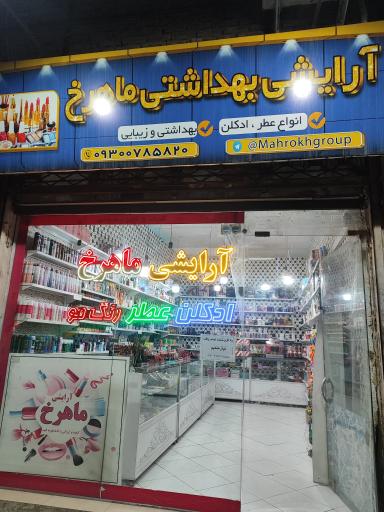 لوازم آرایشی بهداشتی ماهرخ