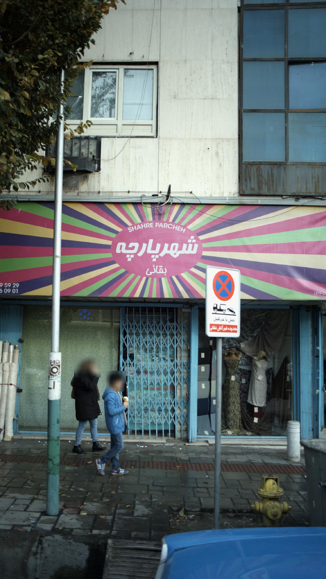 شهر پارچه بقائی