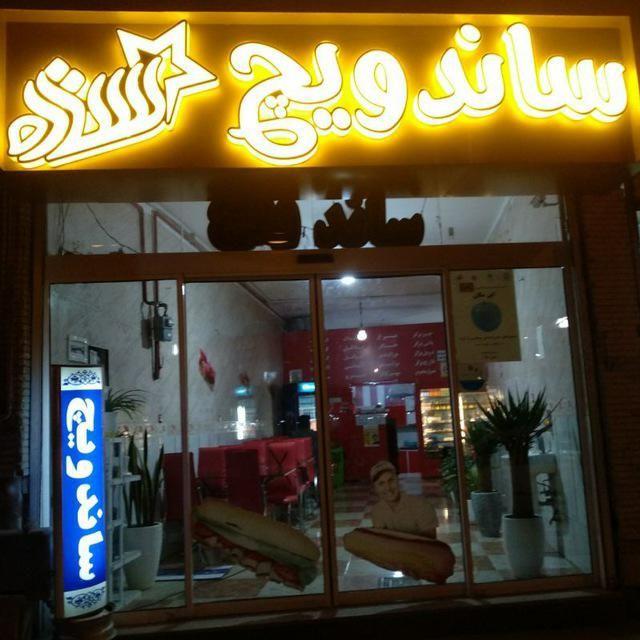 اغذیه ستاره