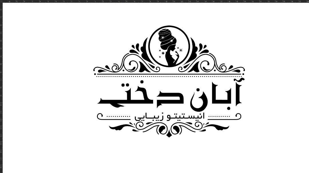 سالن آبان دخت