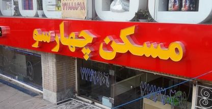 مسکن چهار سو