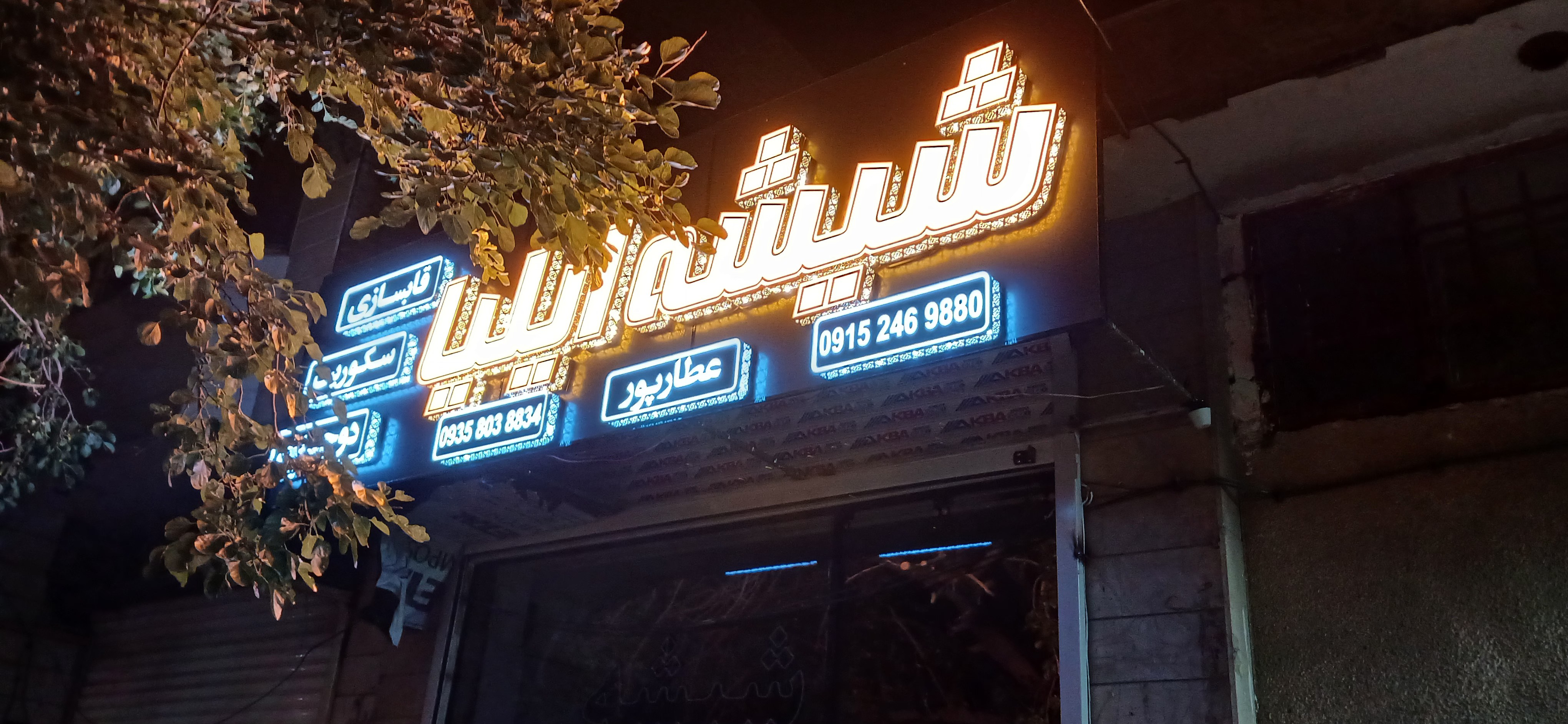 شیشه و قابسازی ایلیا