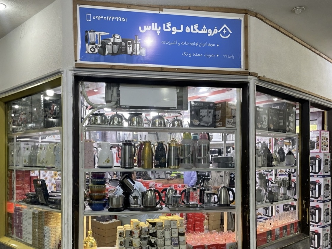 فروشگاه لوازم خانگی  لوگا پلاس چابهار