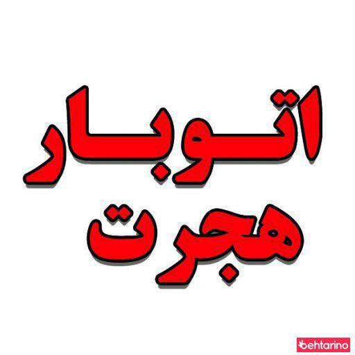 اتوبار هجرت