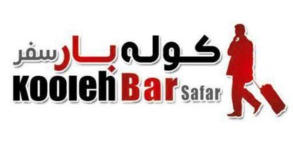 شرکت جهانگردی و مسافرتی کوله بار سفر