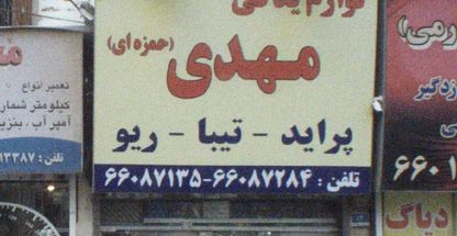 لوازم یدکی مهدی (حمزه ای)