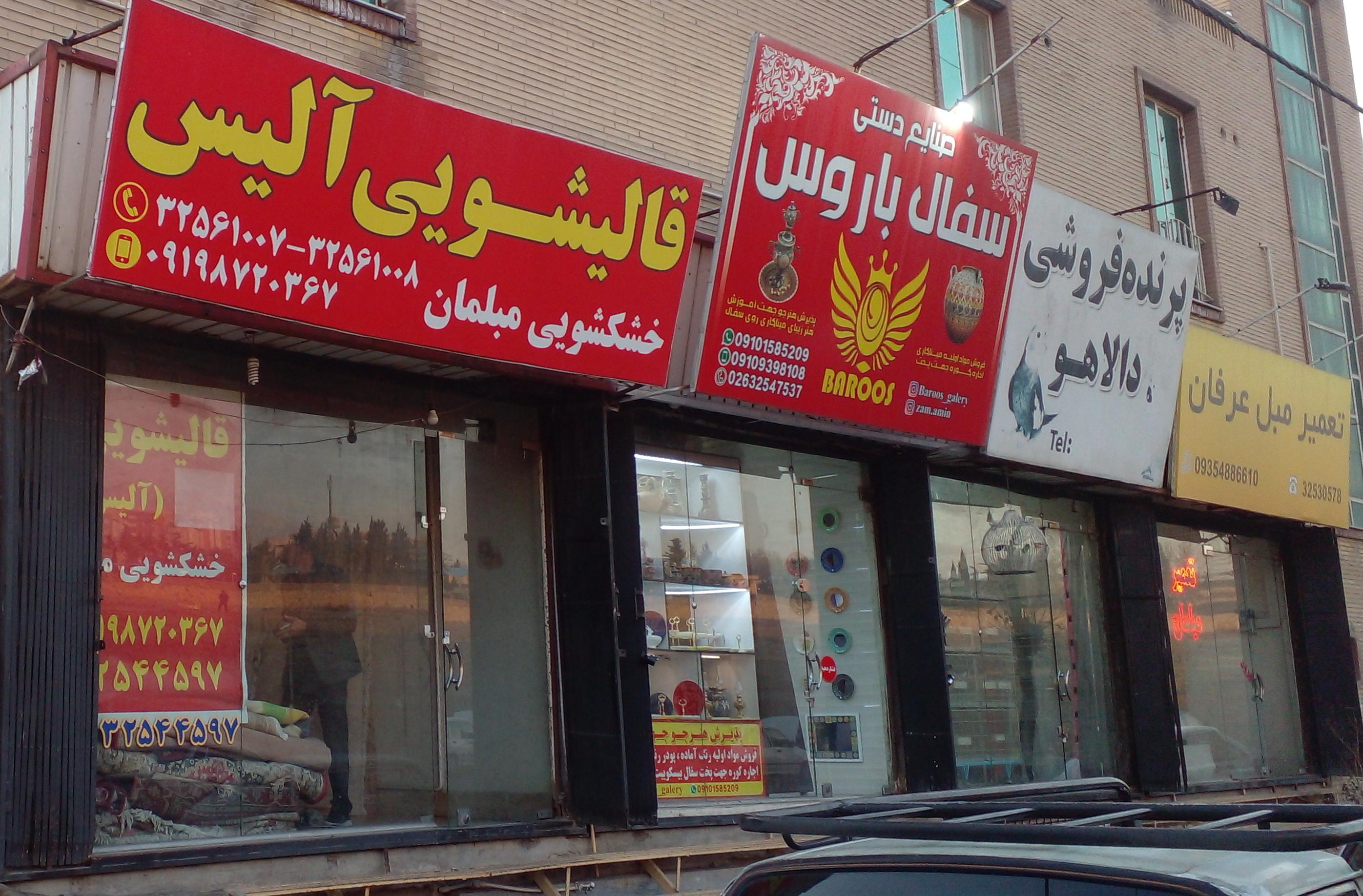 قالیشویی الیس